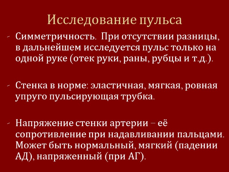 Исследование пульса Симметричность.  При отсутствии разницы, в дальнейшем исследуется пульс только на одной